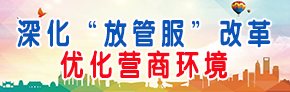 深化放管服改革　優化營商環境